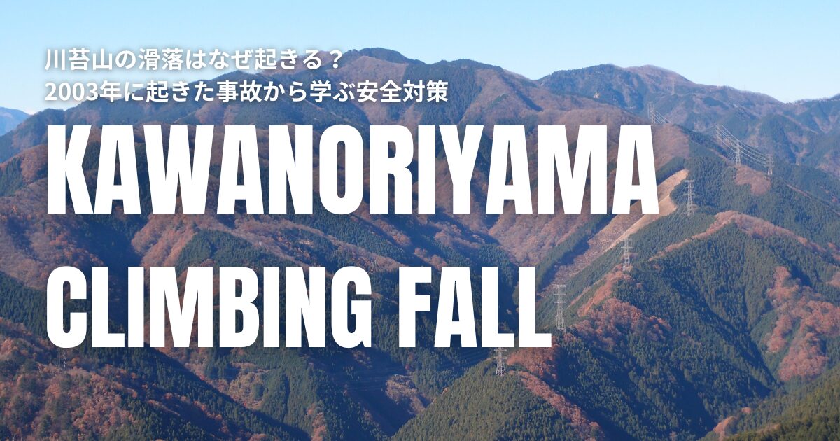 川苔山 滑落